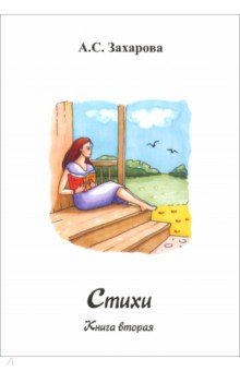 Захарова Алена Сергеевна: Стихи. Книга вторая