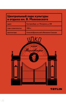 Рабинович Евгений: Центральный Парк Культуры и Отдыха им. Маяковского