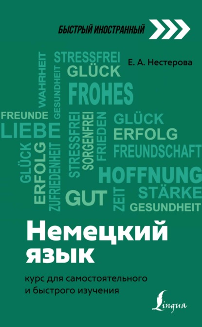 А. Е. Нестерова: Немецкий язык. Курс для самостоятельного и быстрого изучения