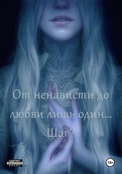 MoonLight Darina: От ненависти до любви лишь один… Шаг?