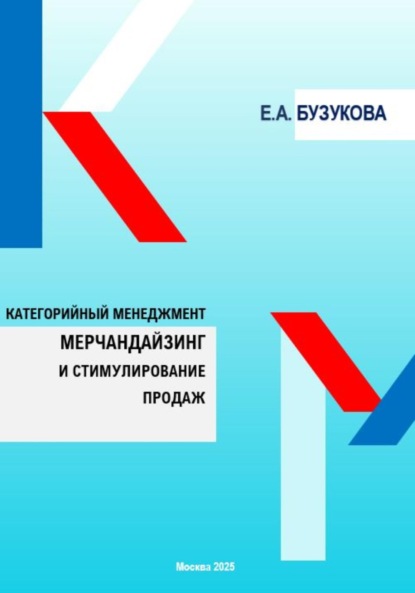 Анатольевна Екатерина Бузукова: Мерчандайзинг и стимулирование продаж. Цикл «Категорийный менеджмент»