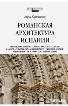 Каптиков Анри Юрьевич: Романская архитектура Испании