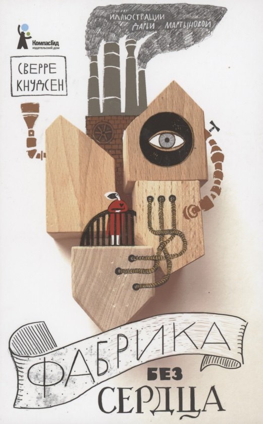 Сверре Кнудсен: Фабрика без сердца
