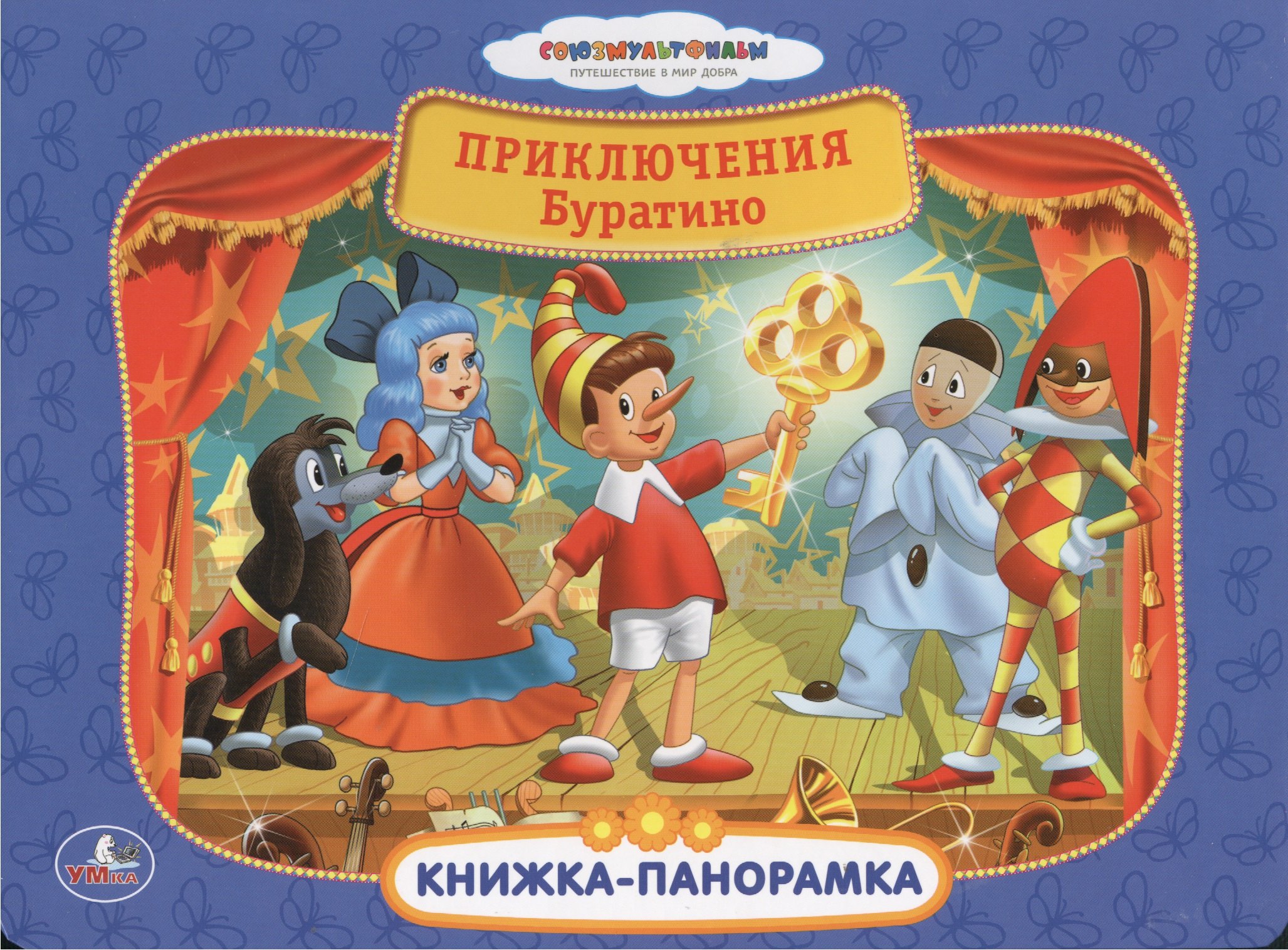 Толстой Алексей Константинович: Союзмультфильм Приключения Буратино Картонная книжка-панорамка