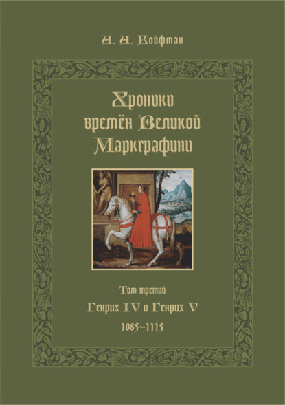 Койфман Александр: Хроники времён Великой маркграфини. Том 3. Генрих IV и Генрих V. 1085–1115