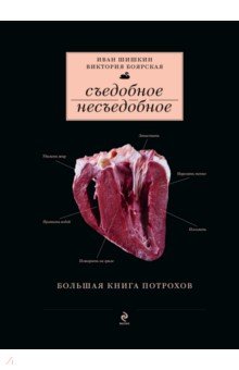 Шишкин Иван: Съедобное несъедобное (Большая книга потрохов)