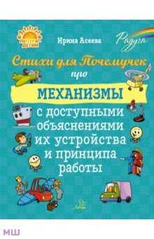 Асеева Ирина Ивановна: Стихи для Почемучек про механизмы с доступными объяснениями их устройства и принципа работы