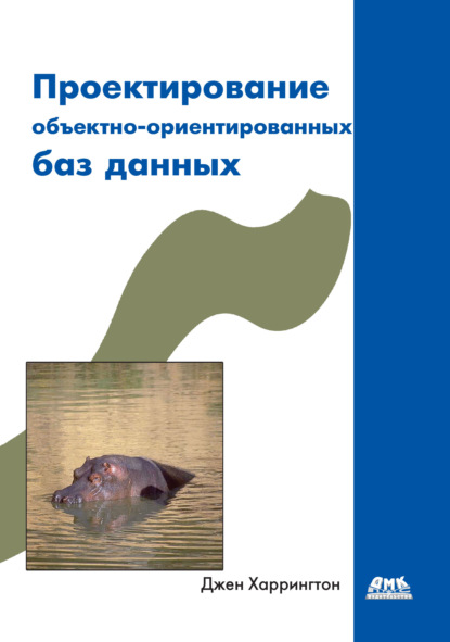 Харрингтон Джен Л.: Проектирование объектно-ориентированных баз данных