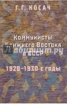 Косач Григорий Григорьевич: Коммунисты Ближнего Востока в СССР: 1920-30-е г.
