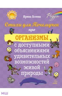 Асеева Ирина Ивановна: Стихи для Почемучек про организмы с доступными объяснениями удивительных возможностей живой природы