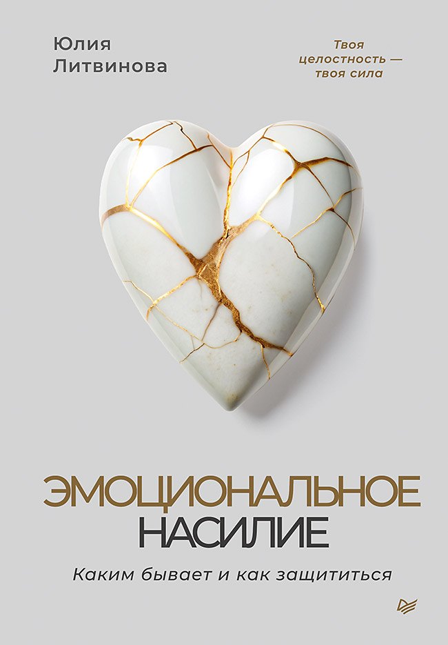 Юлия Литвинова: Эмоциональное насилие. Каким бывает и как защититься