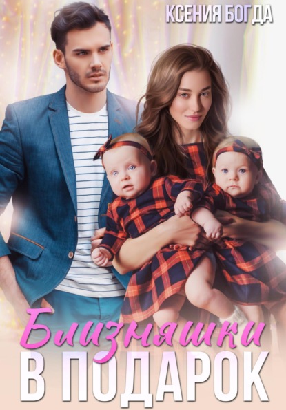 Богда Ксения: Близняшки в подарок