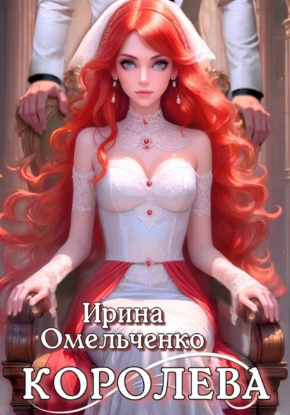 Омельченко Ирина: Королева