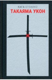 Отохико Кага: Такаяма Укон