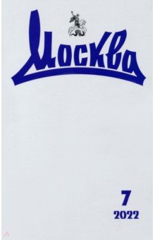 Журнал "Москва", № 7 2022 г.