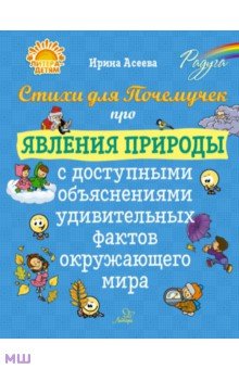 Асеева Ирина Ивановна: Стихи для Почемучек про явления природы с доступными объяснениями удивительных фактов