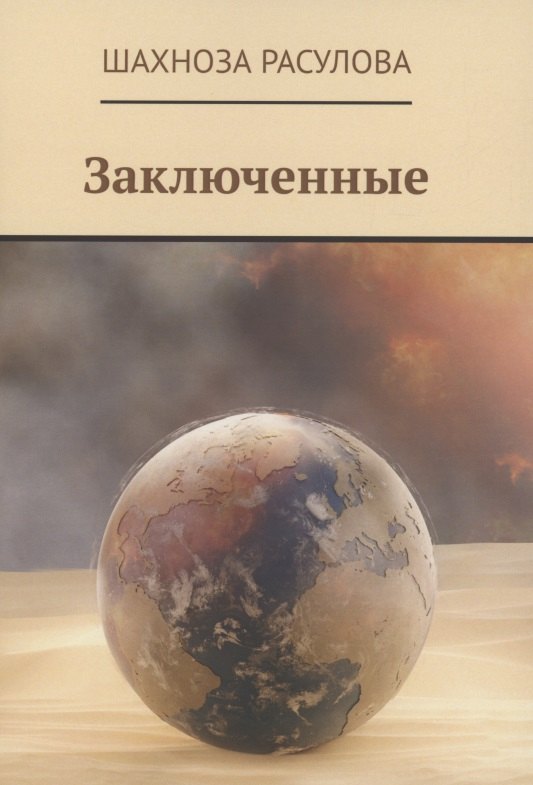 Мамасалаевна Расулова Шахноза: Заключенные