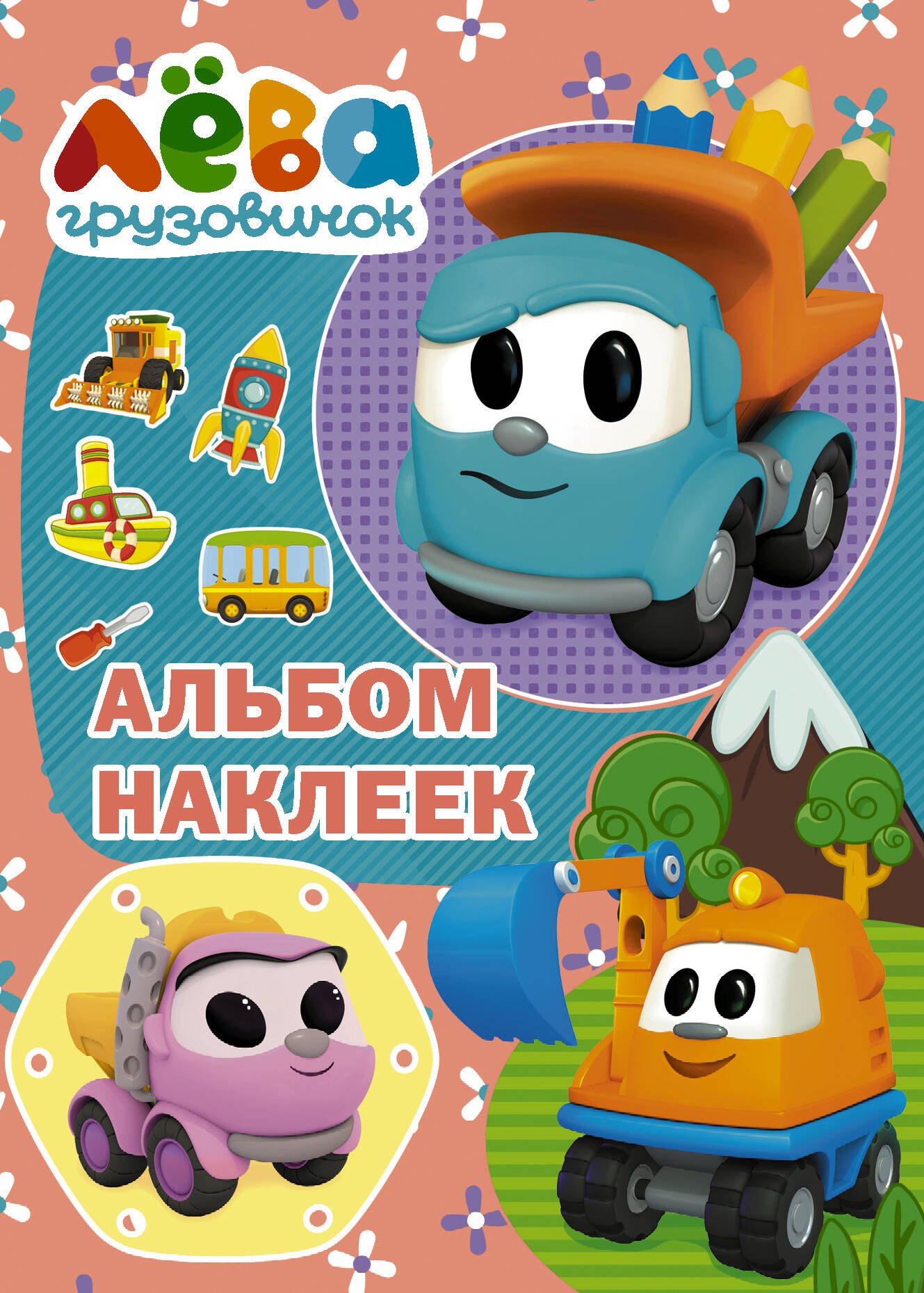 Иванова Дарья Максимовна: Грузовичок Лёва. Альбом наклеек (розовый)