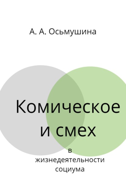 Андреевна Анастасия Осьмушина: Комическое и смех в жизнедеятельности социума