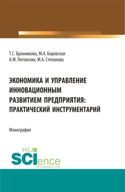 Семеновна Тамара Бронникова: Экономика и управление инновационным развитием предприятия: практический инструментарий. (Бакалавриат, Магистратура). Монография.