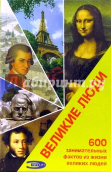 Митин И.: Великие люди. 600 фактов из жизни великих людей