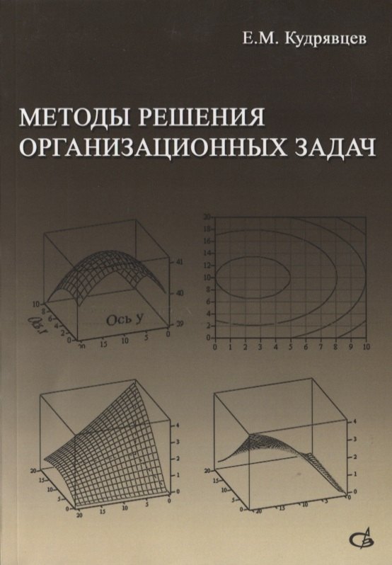 Михайлович Кудрявцев Евгений: Методы решения организационных задач. Учебник