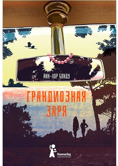 Анн-Лор Бонду: Грандиозная заря