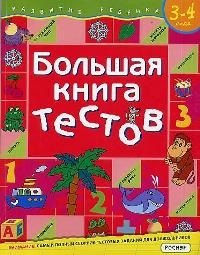 Гаврина Светлана Евгеньевна: Большая книга тестов.3-4 года