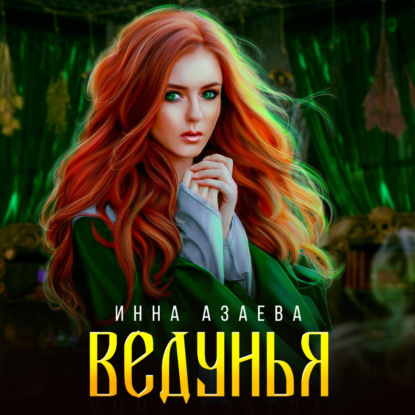 Азаева Инна: Ведунья