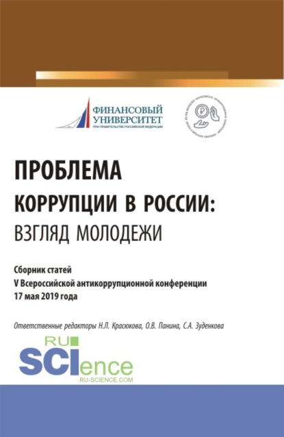 Владимировна Ольга Панина: Проблема коррупции в России. Взгляд молодежи. Материалы IV Всероссийская антикоррупционная конференция. (Аспирантура, Бакалавриат, Магистратура). Сборник статей.