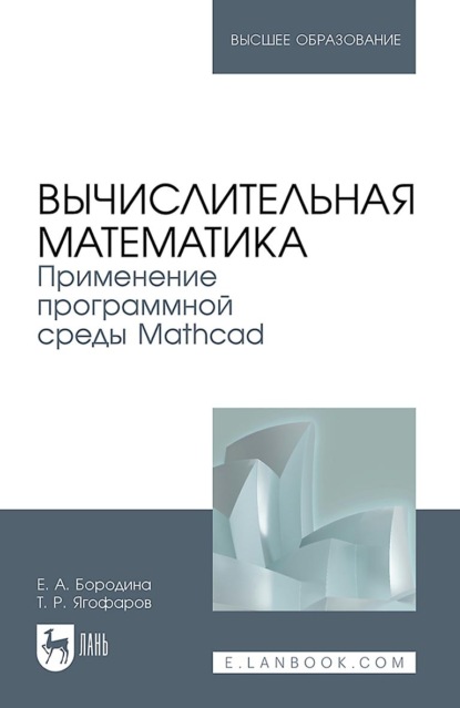 А. Е. Бородина: Вычислительная математика. Применение программной среды Mathcad. Учебное пособие для вузов