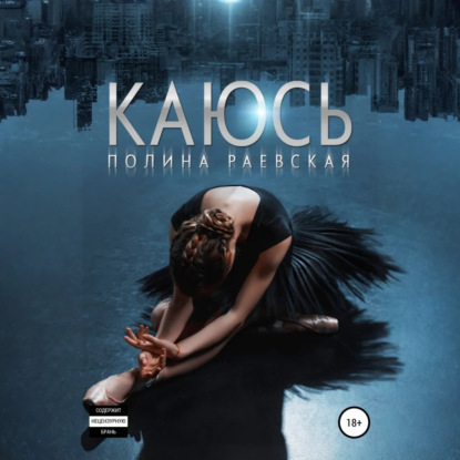 Александровна Полина Раевская: Каюсь. Том 1