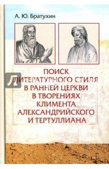 Братухин А. Ю.: Поиск литературного стиля в ранней Церкви в творениях Климента Александрийского и Тертуллиана