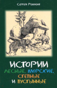 Ремизов Сергей Дмитриевич: Истории лесные, морские, степные и пустынные