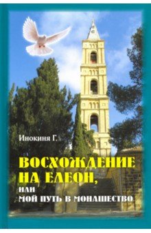 Инокиня Г.: Восхождение на Елеон, или Мой путь в монашество