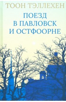 Тэллехен Тоон: Поезд в Павловск и Остфоорне