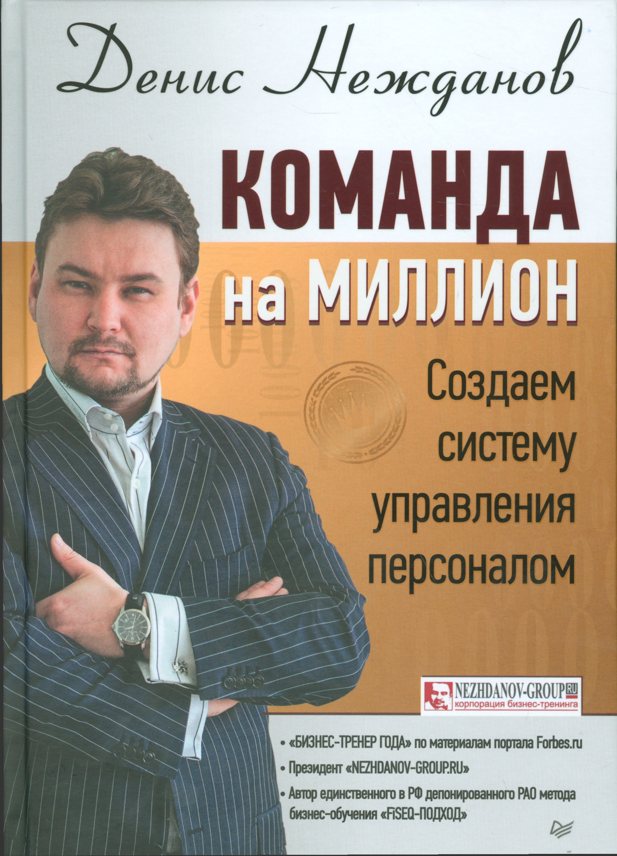Нежданов Денис Викторович: Команда на миллион: создаем систему управления персоналом