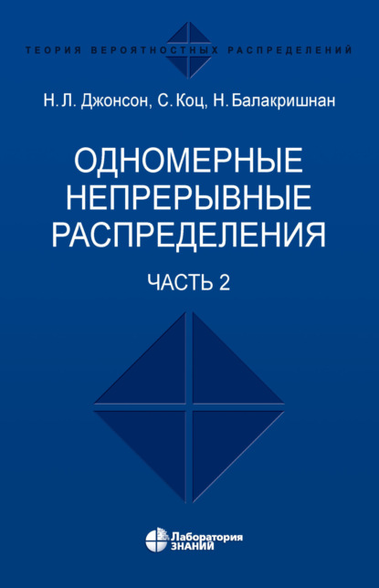 Коц Сэмюэл: Одномерные непрерывные распределения. Часть 2