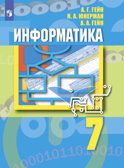 А. Н. Юнерман: Информатика. 7 класс