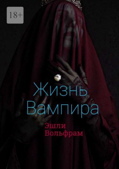 Вольфрам Эшли: Жизнь вампира