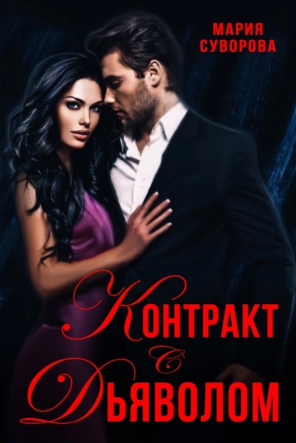 Суворова Мария: Контракт с дьяволом