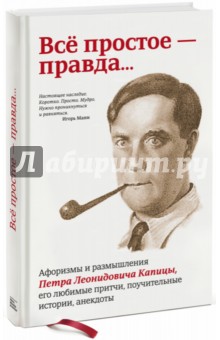 Всё простое - правда... Афоризмы и размышления Петра  Капицы