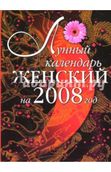 Вергун А.В.: Лунный календарь женский на 2008 год
