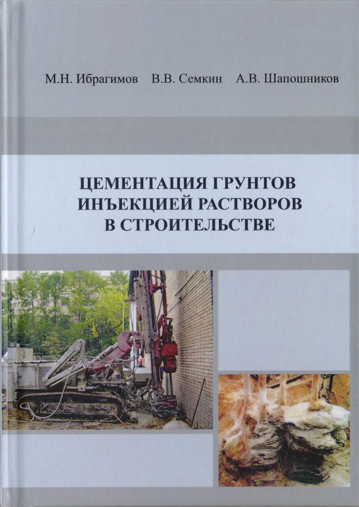 Цементация грунтов инъекцией растворов в строительстве. Научное издание