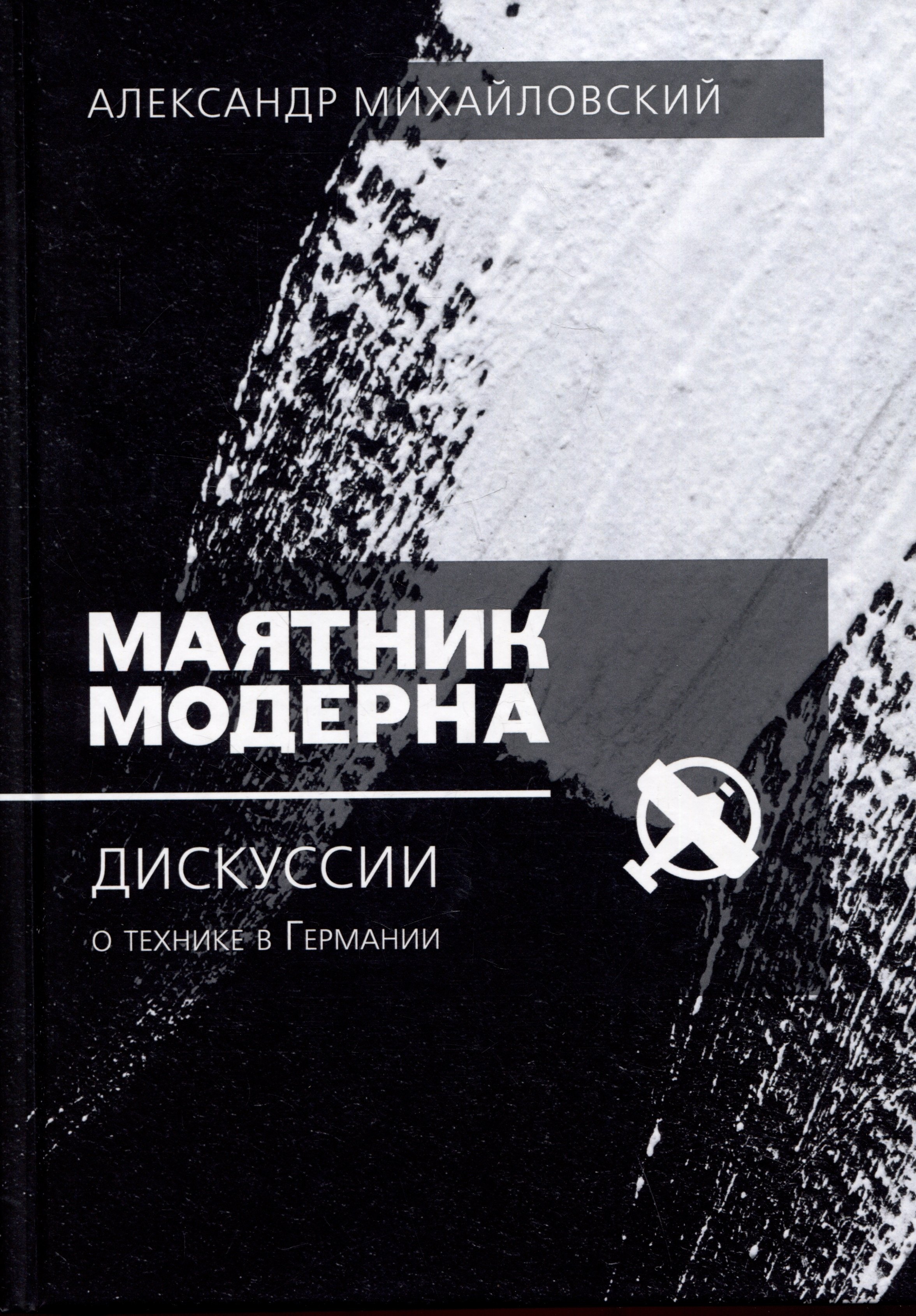 В. Михайловский Александр: Маятник модерна: дискуссии о технике в Германии