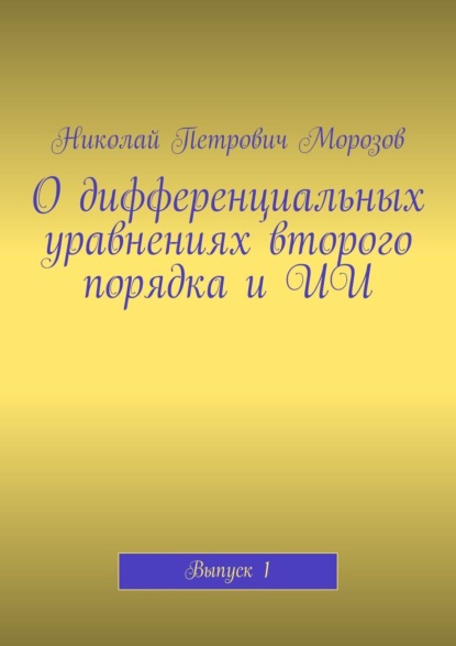 Морозов Николай: О дифференциальных уравнениях второго порядка и ИИ. Выпуск 1