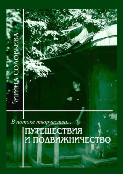 Соловьева Ирина: В потоке творчества: путешествия и подвижничество. Терентiй Травнiкъ в статьях, письмах и дневниках. Книга четвёртая