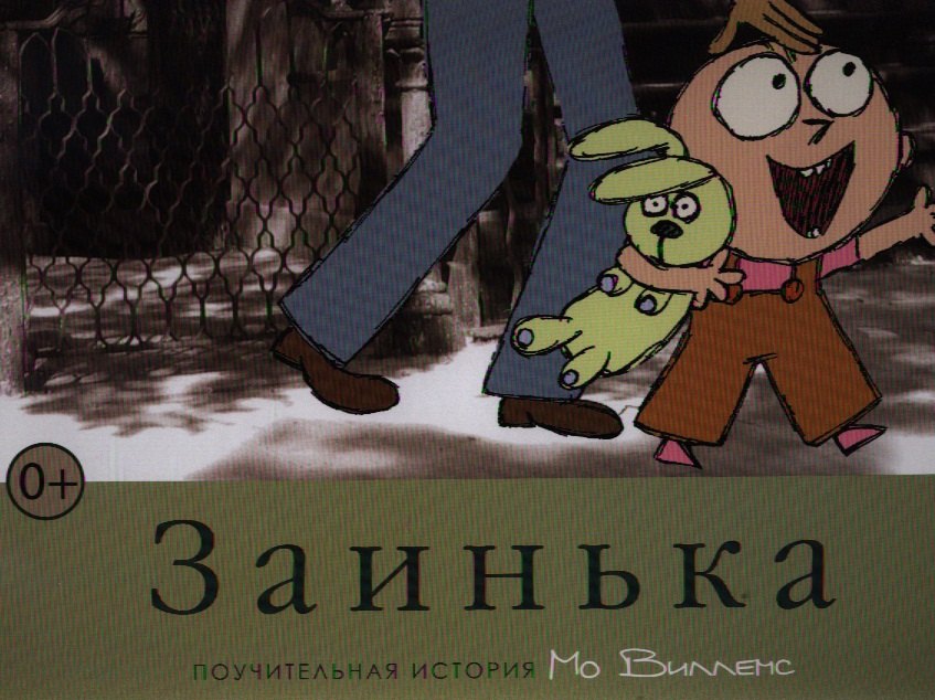 Мо Виллемс: Заинька