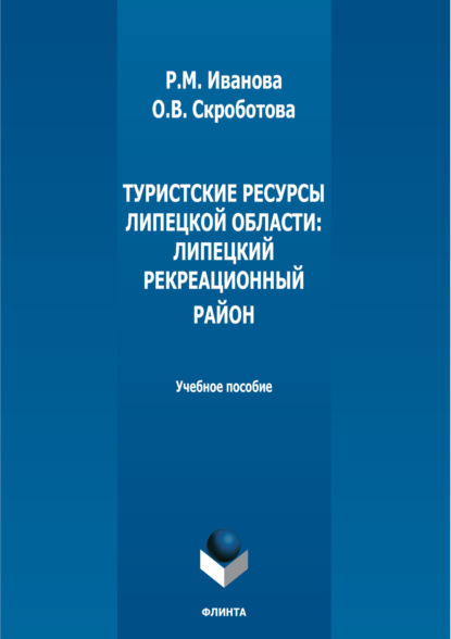 Михайловна Раиса Иванова: Туристские ресурсы Липецкой области: Липецкий рекреационный район