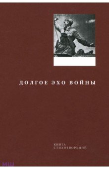 Долгое эхо войны. Книга стихотворений